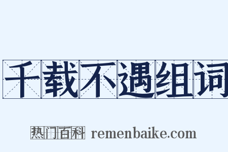 千载不遇组词是什么意思的图片